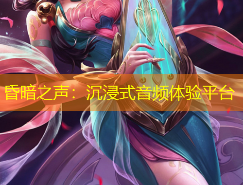 昏暗之声：沉浸式音频体验平台