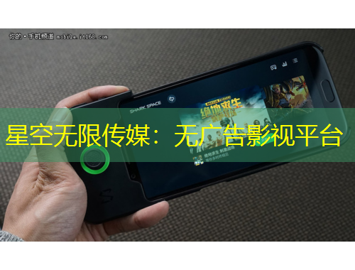 星空无限传媒：无广告影视平台