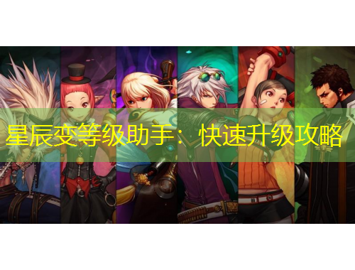 星辰变等级助手：快速升级攻略