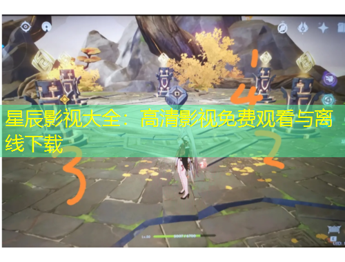星辰影视大全：高清影视免费观看与离线下载