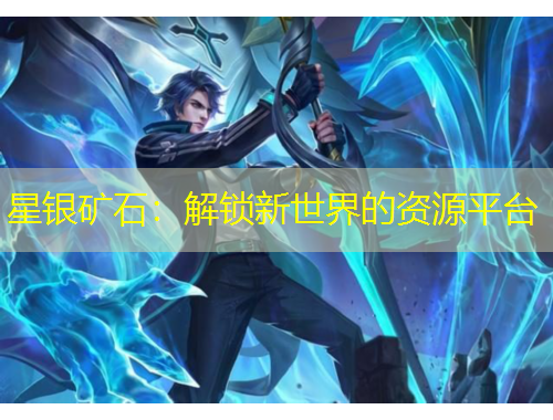 星银矿石：解锁新世界的资源平台