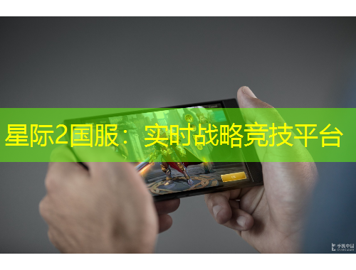 星际2国服：实时战略竞技平台