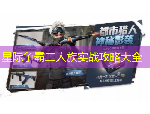 星际争霸二人族实战攻略大全