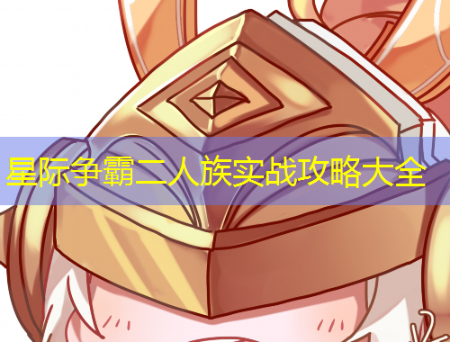 星际争霸二人族实战攻略大全