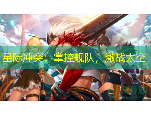 星际冲突：掌控舰队，激战太空