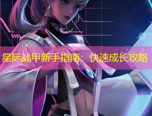 星际战甲新手指南：快速成长攻略