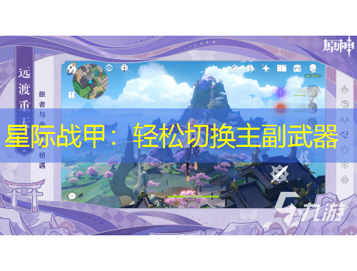 星际战甲：轻松切换主副武器