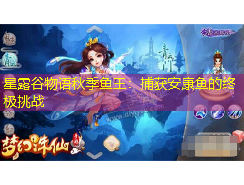 星露谷物语秋季鱼王：捕获安康鱼的终极挑战