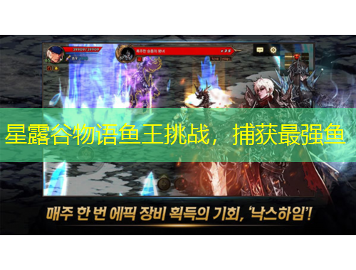 星露谷物语鱼王挑战，捕获最强鱼