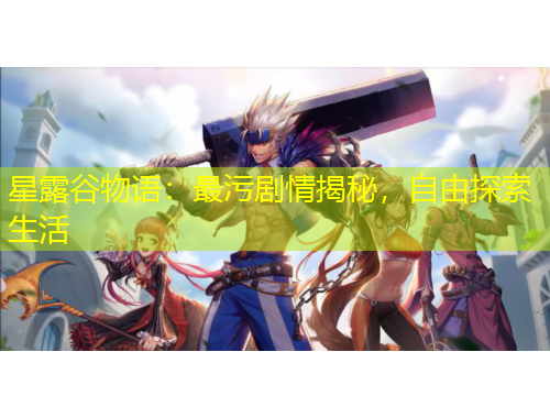星露谷物语：最污剧情揭秘，自由探索生活