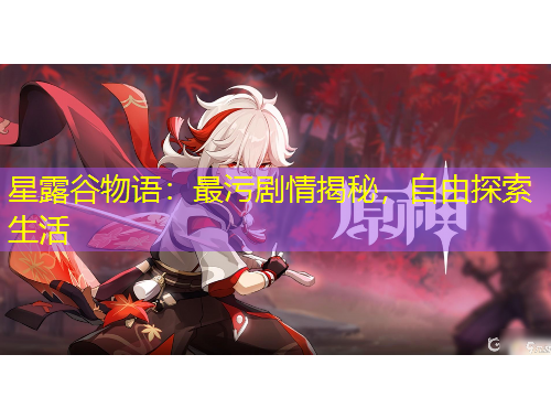 星露谷物语：最污剧情揭秘，自由探索生活