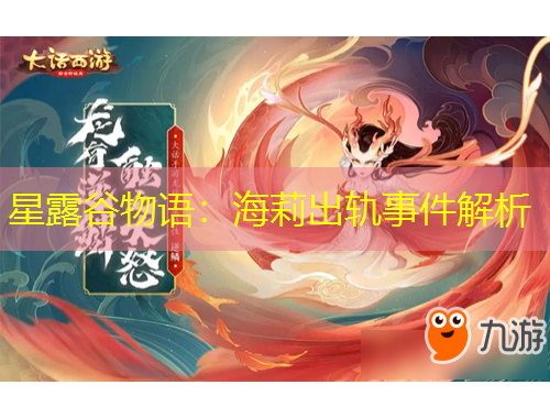 星露谷物语：海莉出轨事件解析