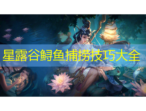 星露谷鲟鱼捕捞技巧大全