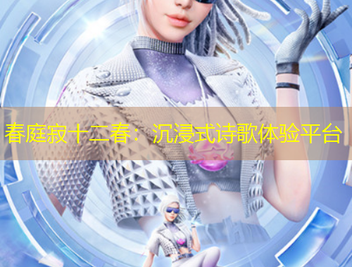 春庭寂十二春：沉浸式诗歌体验平台