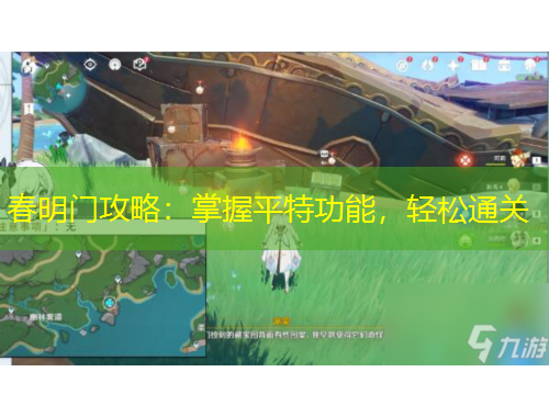 春明门攻略：掌握平特功能，轻松通关
