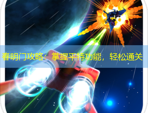 春明门攻略：掌握平特功能，轻松通关