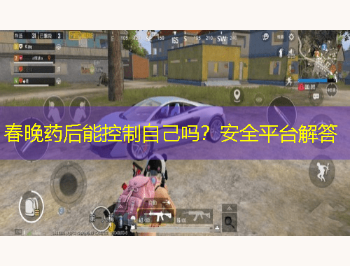 春晚药后能控制自己吗？安全平台解答