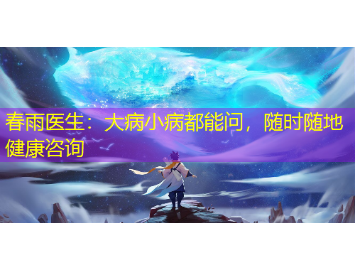 春雨医生：大病小病都能问，随时随地健康咨询