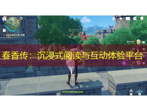 春香传：沉浸式阅读与互动体验平台