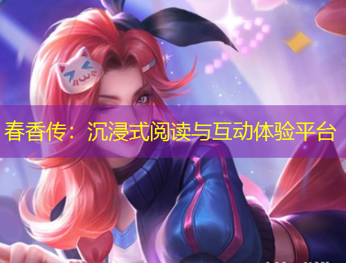 春香传：沉浸式阅读与互动体验平台