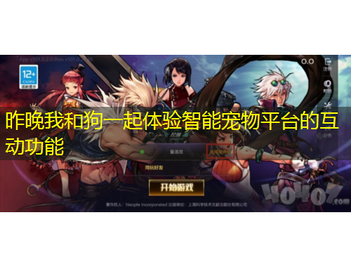 昨晚我和狗一起体验智能宠物平台的互动功能