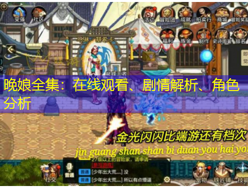 晚娘全集：在线观看、剧情解析、角色分析