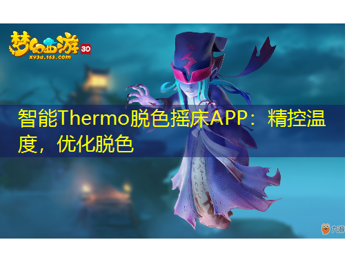 智能Thermo脱色摇床APP：精控温度，优化脱色