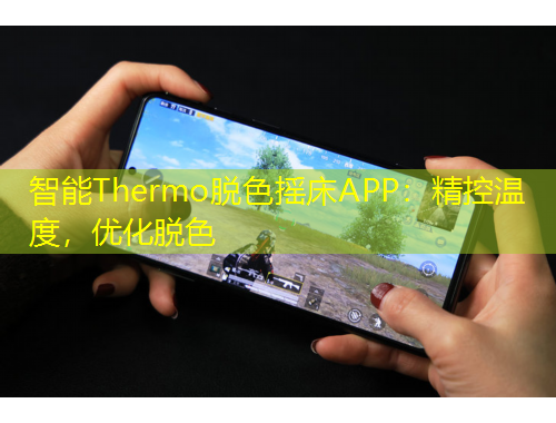 智能Thermo脱色摇床APP：精控温度，优化脱色