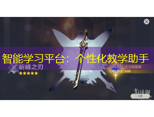智能学习平台：个性化教学助手