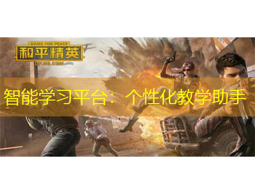 智能学习平台：个性化教学助手