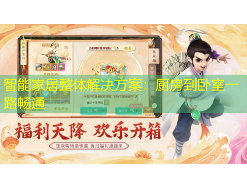 智能家居整体解决方案：厨房到卧室一路畅通