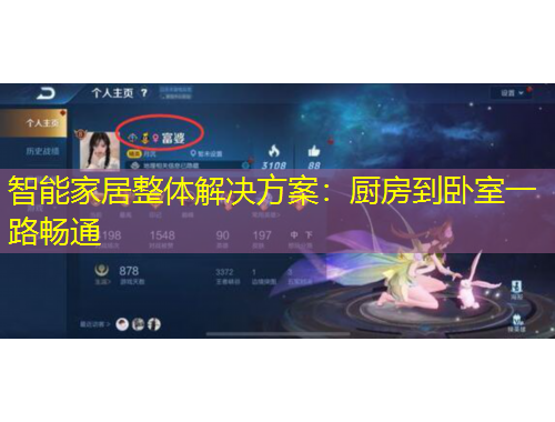 智能家居整体解决方案：厨房到卧室一路畅通
