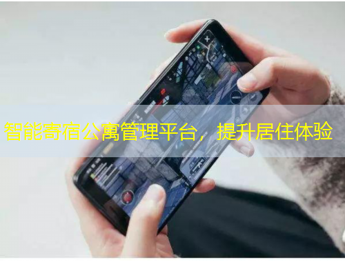 智能寄宿公寓管理平台，提升居住体验