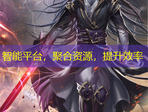 智能平台，聚合资源，提升效率