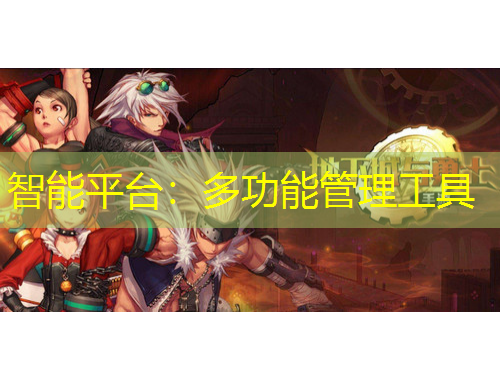 智能平台：多功能管理工具