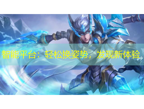 智能平台：轻松换姿势，发现新体验