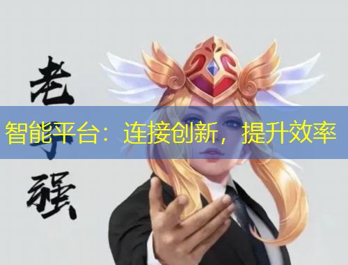 智能平台：连接创新，提升效率