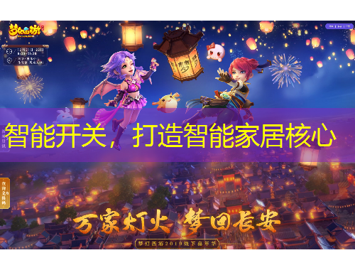 智能开关，打造智能家居核心