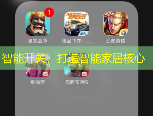 智能开关，打造智能家居核心