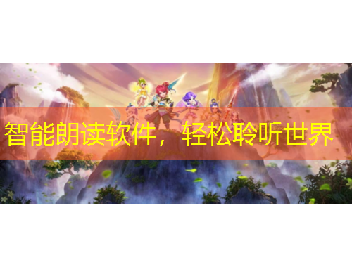 智能朗读软件，轻松聆听世界
