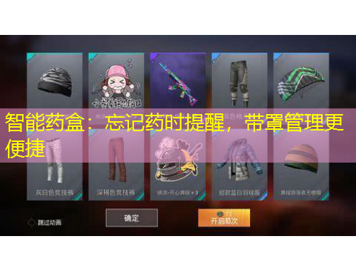 智能药盒：忘记药时提醒，带罩管理更便捷