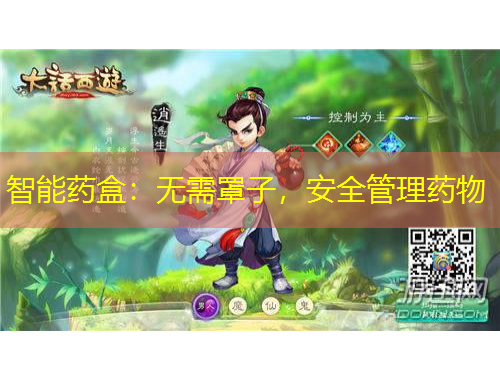 智能药盒：无需罩子，安全管理药物
