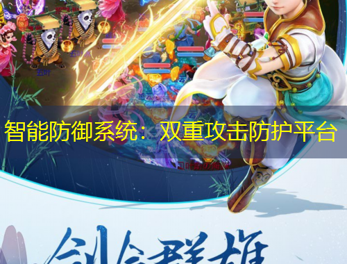 智能防御系统:双重攻击防护平台