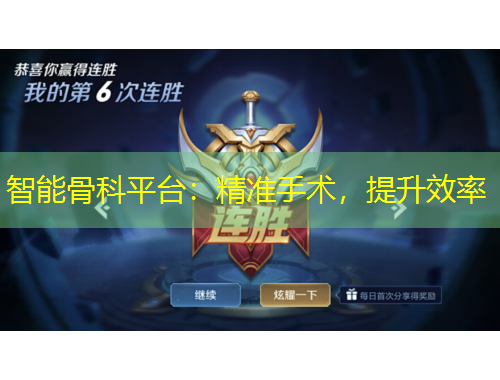 智能骨科平台：精准手术，提升效率