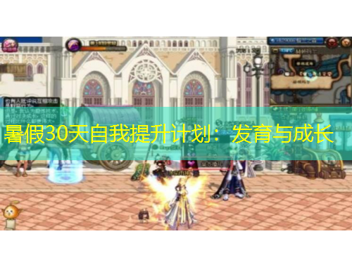 暑假30天自我提升计划：发育与成长