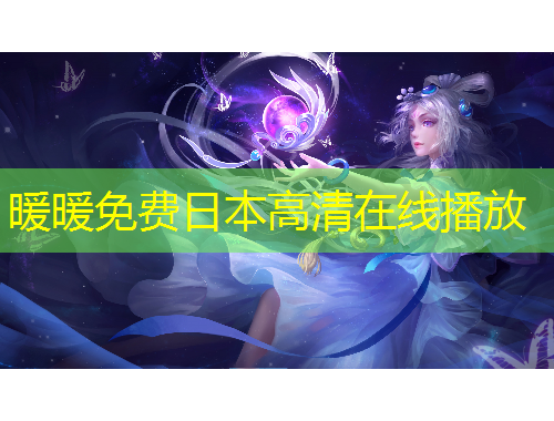 暖暖免费日本高清在线播放