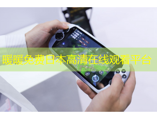 暖暖免费日本高清在线观看平台