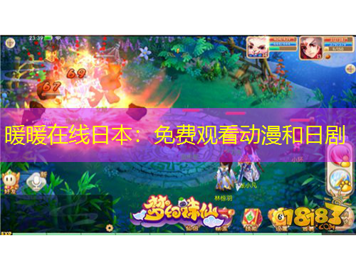 暖暖在线日本：免费观看动漫和日剧