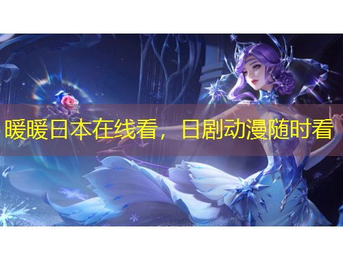 暖暖日本在线看，日剧动漫随时看