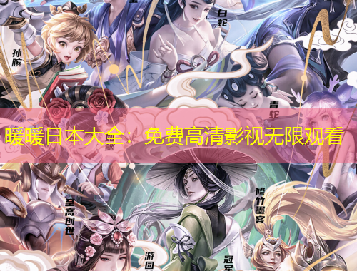 暖暖日本大全：免费高清影视无限观看